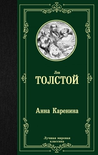 Анна Каренина фото книги