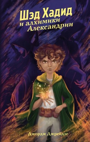 Шэд Хадид и алхимики Александрии фото книги