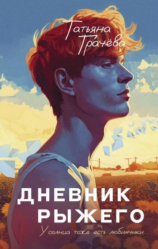Дневник рыжего фото книги