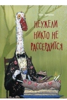 Неужели никто не рассердится фото книги