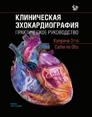 Клиническая эхокардиография. Практическое руководство фото книги