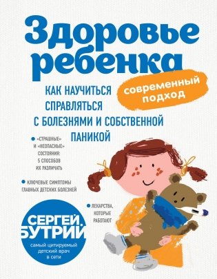 Здоровье ребенка: современный подход. Как научиться справляться с болезнями и собственной паникой фото книги
