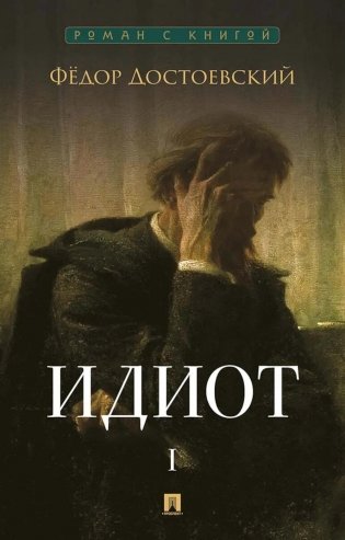 Идиот. В 2 т. Т. 1: роман фото книги