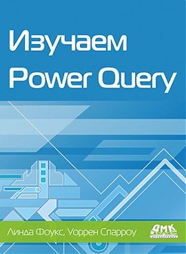 Изучаем Power Query фото книги