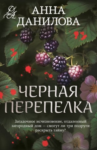 Черная перепелка фото книги