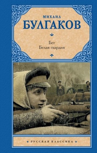 Бег. Белая гвардия. Сборник фото книги