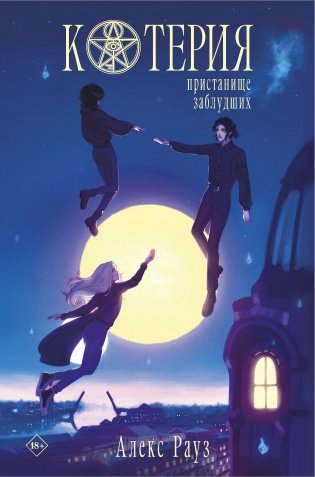 Котерия. Пристанище заблудших фото книги