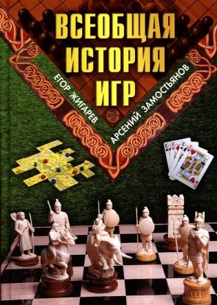 Всеобщая история игр фото книги