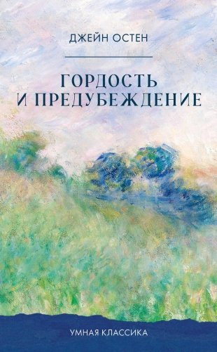 Гордость и предубеждение фото книги
