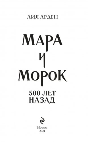 Мара и Морок. 500 лет назад фото книги 4