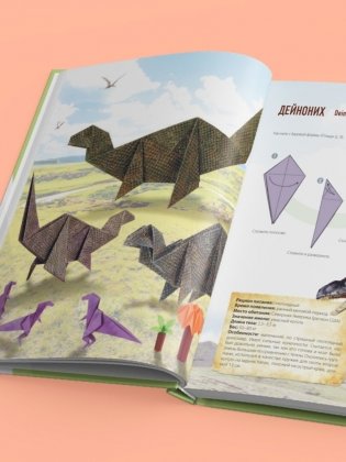 Дино Оригами. Доисторическое приключение фото книги 7