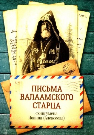 Письма Валаамского старца, схиигумена Иоанна (Алексеева) фото книги
