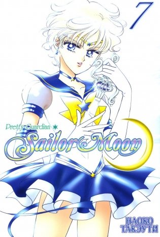 Pretty Guardian Sailor Moon = Прекрасный воин Сейлор Мун. Т. 7: манга фото книги
