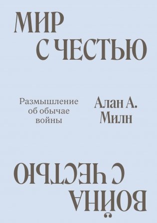 Мир с Честью. Война с Честью. Размышление об обычае войны фото книги