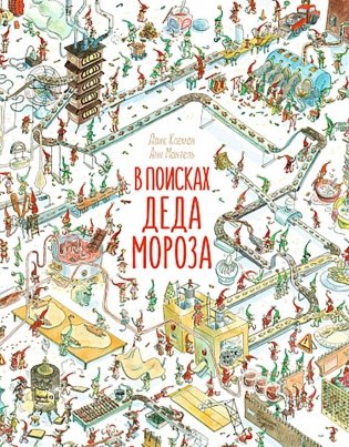 В поисках Деда Мороза фото книги