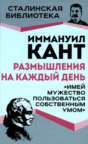 Размышления на каждый день. "Имей мужество пользоваться собственным умом" фото книги