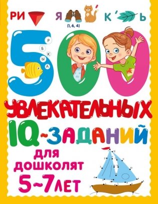 500 увлекательных IQ-заданий для дошколят. 5-7 лет фото книги