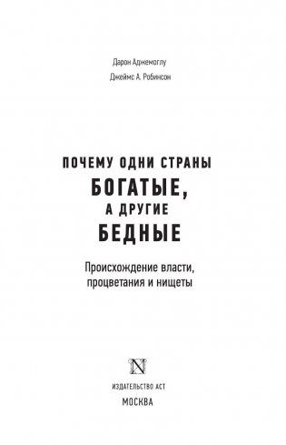 Почему одни страны богатые, а другие бедные фото книги 4