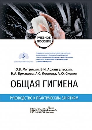 Общая гигиена. Руководство к практическим занятиям: учебное пособие фото книги