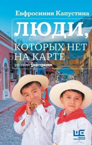 Люди, которых нет на карте фото книги