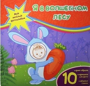 Я в волшебном лесу фото книги