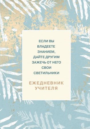 Ежедневник учителя. Если вы владеете знанием, дайте другим зажечь от него свои светильники (А5, 96 л., твердая обложка) фото книги