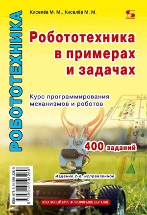 Робототехника в примерах и задачах фото книги