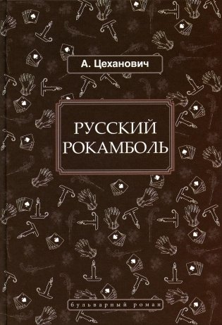 Русский Рокамболь: роман фото книги
