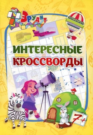 Эрудит. Интересные кроссворды. 7 + фото книги