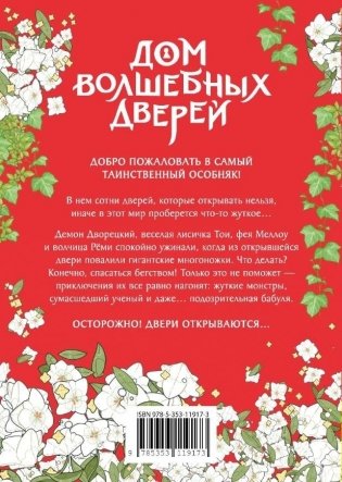 Дом волшебных дверей. Монстры наступают! фото книги 2