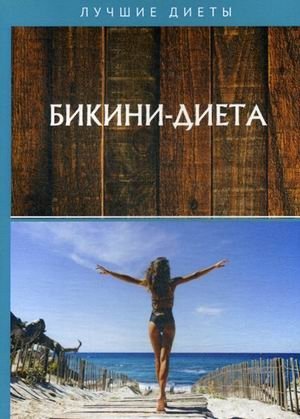 Бикини-диета фото книги