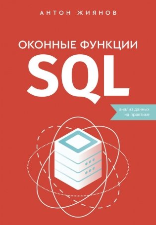 Оконные функции SQL. Анализ данных на практике фото книги