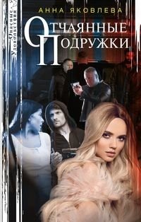 Отчаянные подружки фото книги