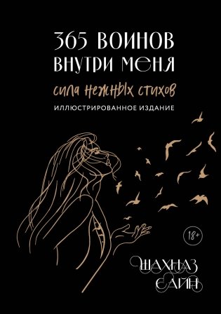 365 воинов внутри меня. Сила нежных стихов (иллюстрированное подарочное издание с цветным обрезом) фото книги