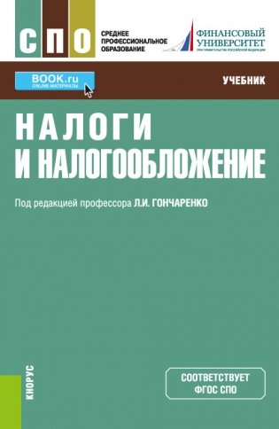Налоги и налогообложение. Учебник фото книги