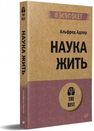 Наука жить (#экопокет) фото книги