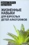 Жизненные навыки для взрослых детей алкоголиков фото книги маленькое 2