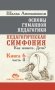 Основы гуманной педагогики. Педагогическая симфония. Как живете, Дети? Книга 6. Часть 2 фото книги маленькое 2