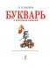 Букварь с крупными буквами фото книги маленькое 3