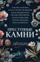 Преступные камни фото книги маленькое 2