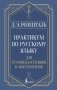 Практикум по русскому языку: для старшеклассников и абитуриентов фото книги маленькое 2