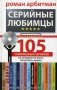 Серийные любимцы. 105 современных сериалов, на которые не жаль потратить время фото книги маленькое 2