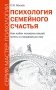 Психология семейного счастья. Как найти человека вашей мечты и понравиться ему фото книги маленькое 2