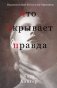 Что скрывает правда фото книги маленькое 2