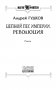 Цепной пес империи. Революция фото книги маленькое 4