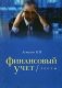 Финансовый учет. Тесты. Учебное пособие фото книги маленькое 2