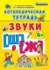 Логопедическая тетрадь. Звуки "ш" и "ж". 4+. ФГОС ДО фото книги маленькое 2