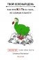 Твой зеленый день. Как прожить 24 часа, не сломав планету фото книги маленькое 2