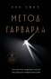 Метод Гарварда. Как обучают лидеров в самом престижном университете мира фото книги маленькое 2