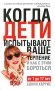 Когда дети испытывают ваше терпение и как с этим бороться фото книги маленькое 2